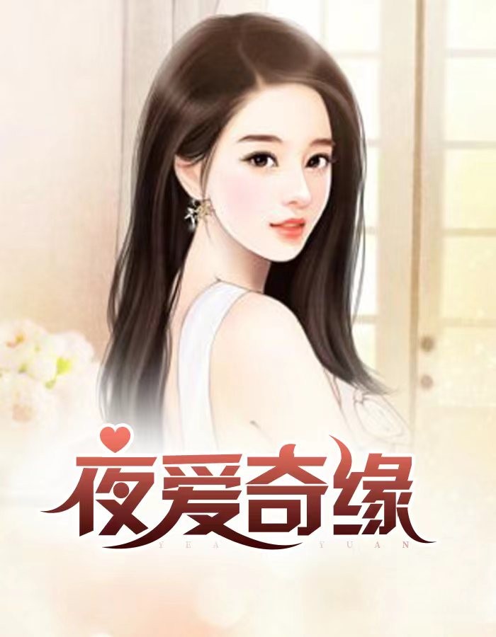 夜爱奇缘 作者：佚名
