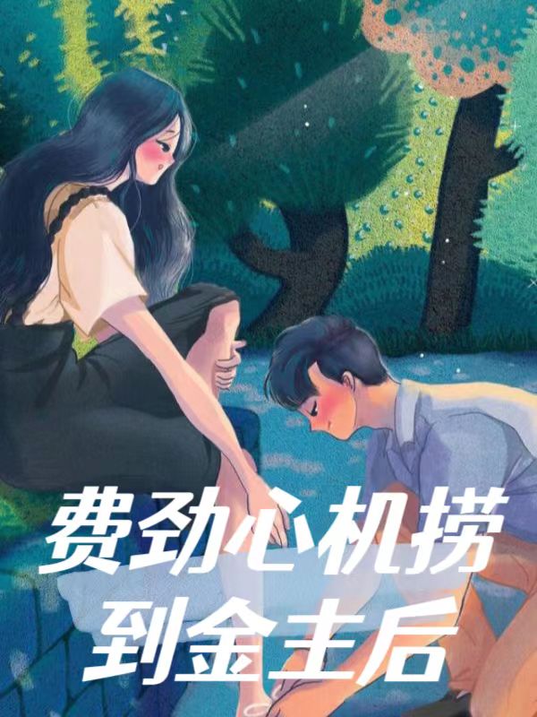 费尽心机捞到金主后 作者：佚名