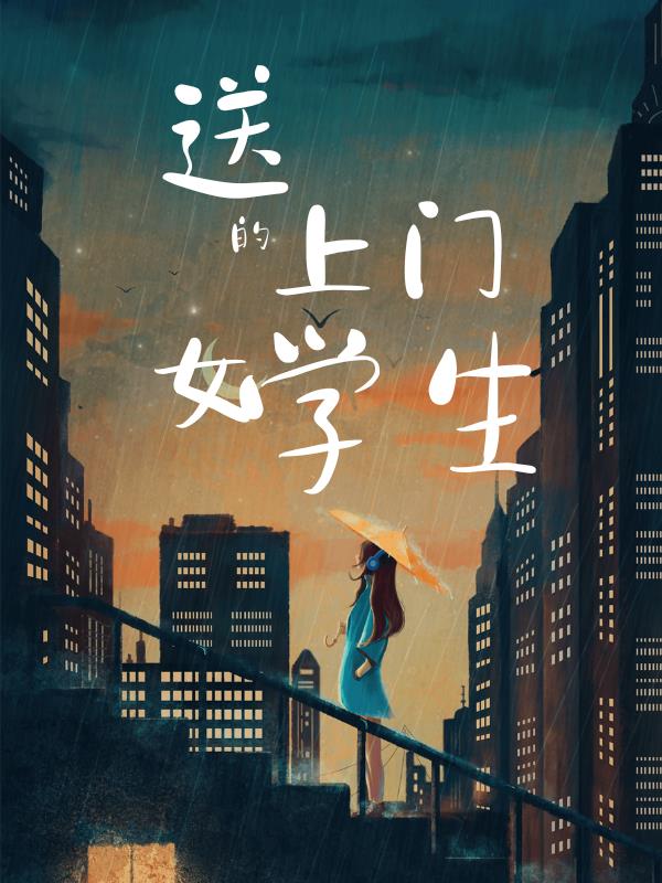 送上门的女学生 作者：佚名
