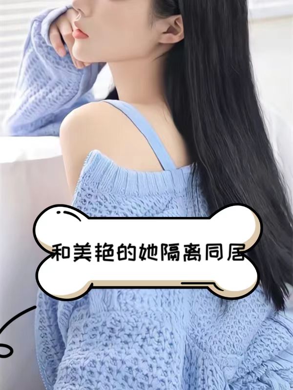 和美艳的她隔离同居 作者：佚名