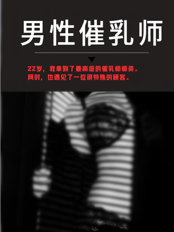 男性催乳师 作者：佚名