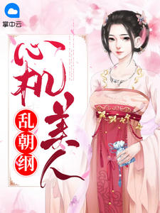心机美人乱朝纲 作者：佚名