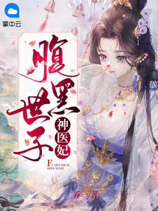 腹黑世子神医妃 作者：佚名