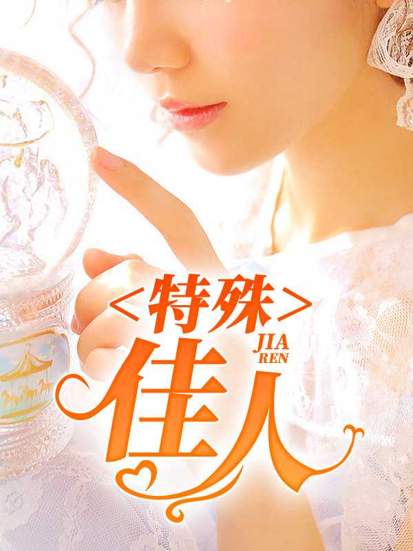 特殊佳人 作者：佚名