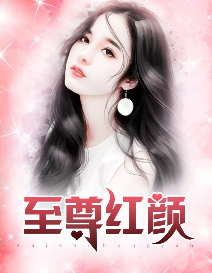 红粉至尊 作者：佚名