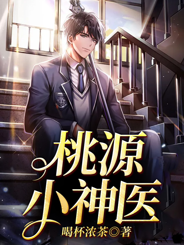 桃源小神医江凡