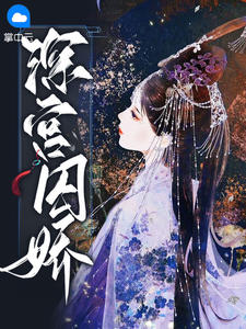 深宫囚娇 作者：佚名