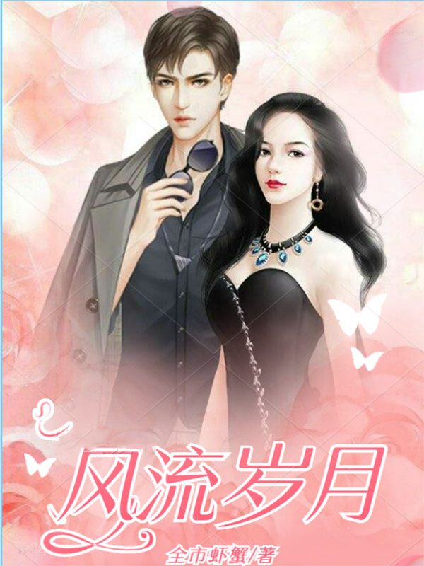 风流岁月 作者：全市虾蟹