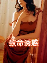 致命诱惑 作者：佚名