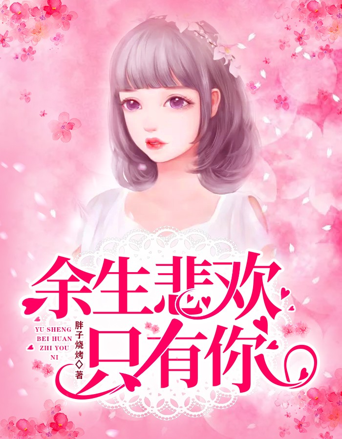 余生悲欢只有你(胖子烧烤) - 余生悲欢只有你全文在线阅读 - 余生悲欢只有你最新章节 - 奏决网