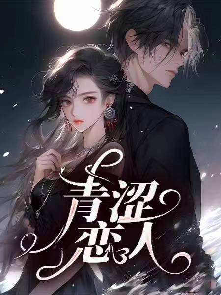 青涩恋人 作者：佚名