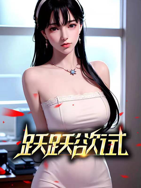 跃跃欲试 作者：佚名