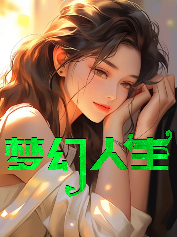 梦幻人生 作者：佚名