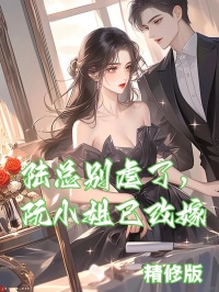 陆总别虐了，阮小姐已改嫁 作者：佚名