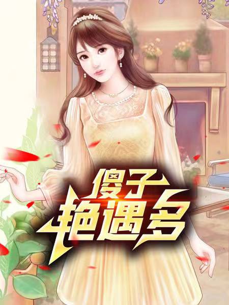 傻子艳遇多 作者：佚名