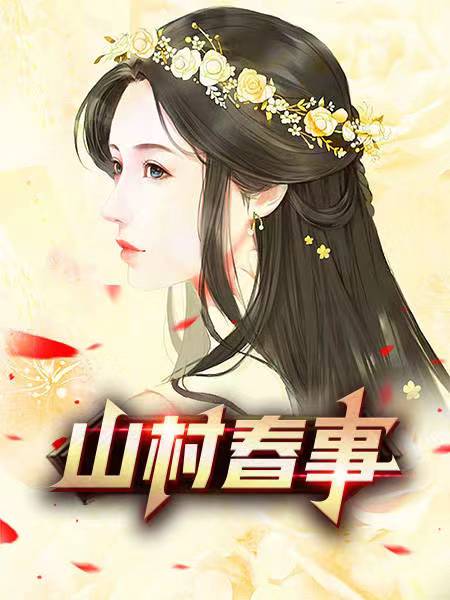 山村春事 作者：佚名