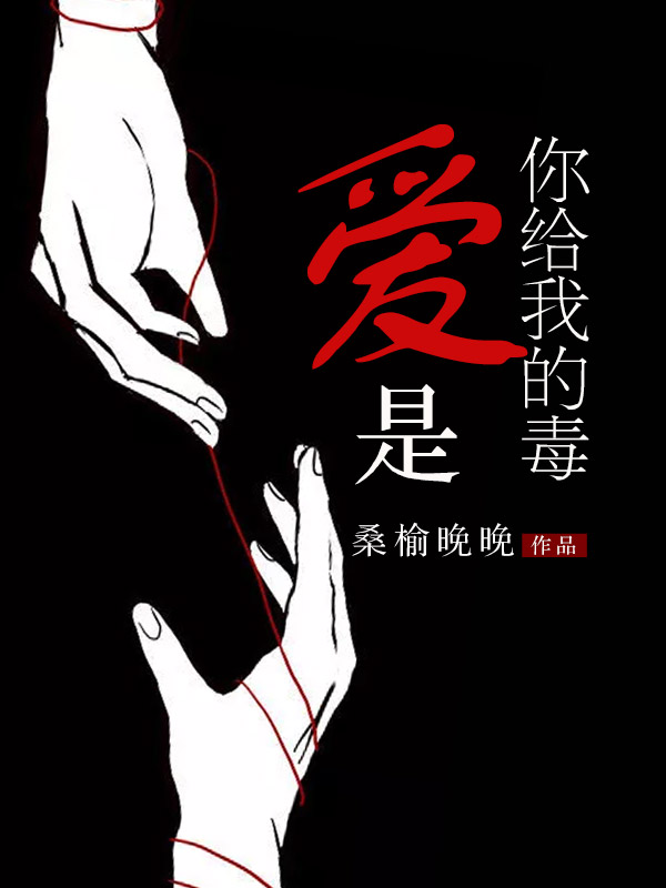 爱是你给我的毒