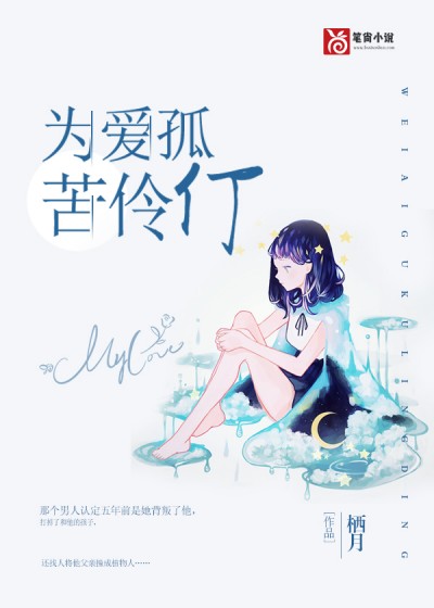 为爱孤苦伶仃(栖月) - 为爱孤苦伶仃全文在线阅读 - 为爱孤苦伶仃最新章节 - 奏决网