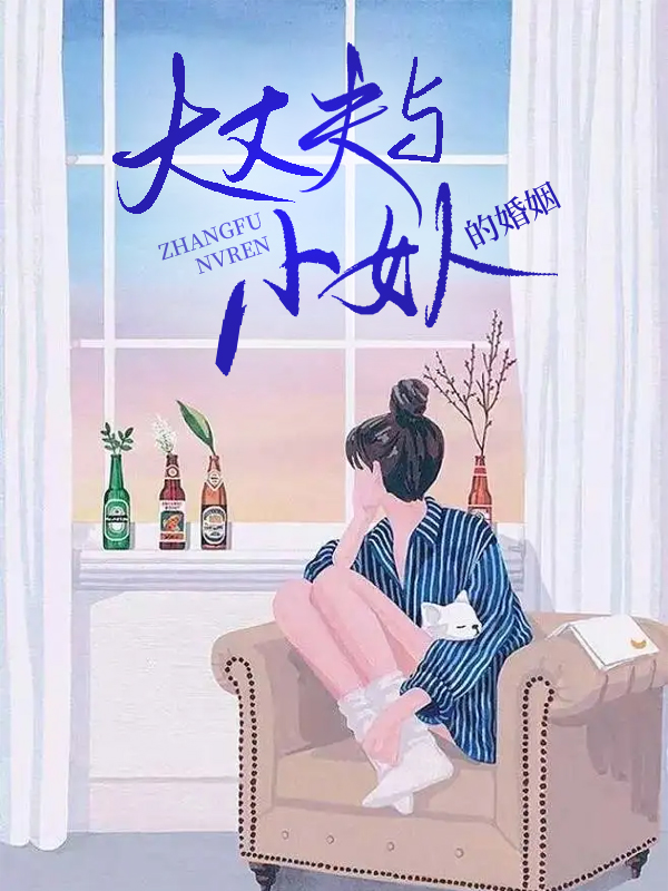 大丈夫小女人的婚姻(星河) - 大丈夫小女人的婚姻全文在线阅读 - 大丈夫小女人的婚姻最新章节 - 奏决网