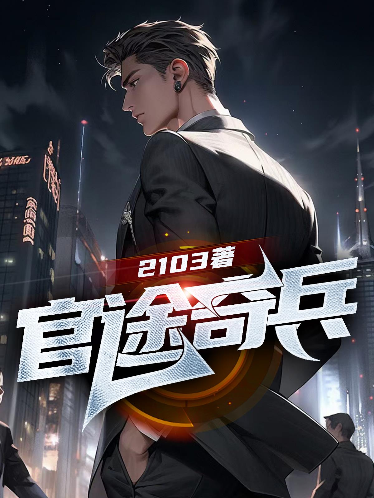 官途奇兵(2103) - 官途奇兵全文在线阅读 - 官途奇兵最新章节 - 奏决网