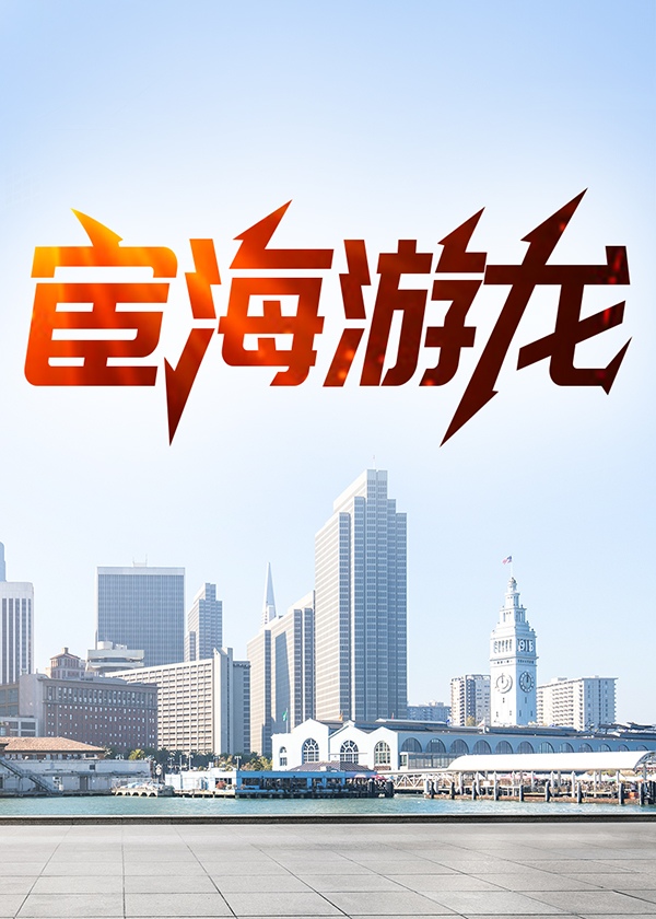 宦海游龙(钓人的鱼) - 宦海游龙全文在线阅读 - 宦海游龙最新章节 - 奏决网