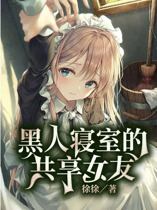 黑人寝室的共享女友(徐徐) - 黑人寝室的共享女友全文在线阅读 - 黑人寝室的共享女友最新章节 - 奏决网