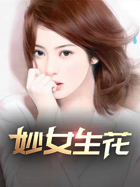 妙女生花 作者：佚名