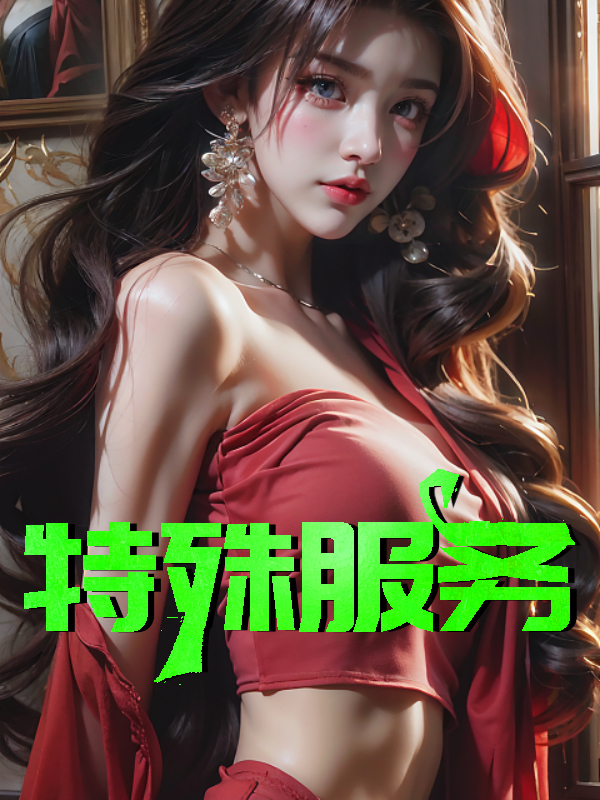 特殊服务 作者：佚名