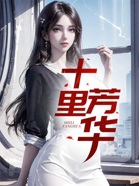 十里芳华 作者：佚名