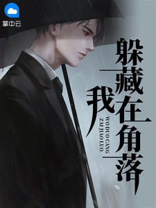 我躲藏在角落 作者：佚名