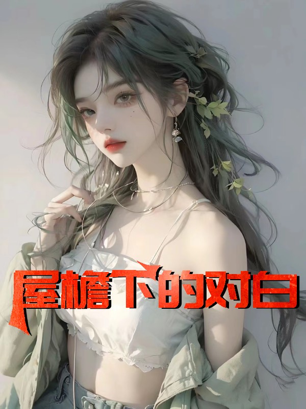 屋檐下的对白 作者：佚名