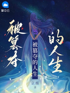 被篡夺的人生(京槿) - 被篡夺的人生全文在线阅读 - 被篡夺的人生最新章节 - 奏决网