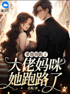 爹地别跪了，大佬妈咪她跑路了 作者：佚名