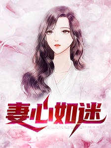妻心如迷 作者：佚名
