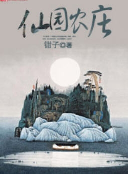 仙园农庄 作者：佚名