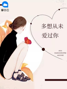 多想从未爱过你 作者：佚名