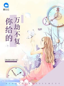 你给的万劫不复 作者：佚名