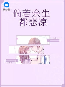 倘若余生都悲凉 作者：佚名