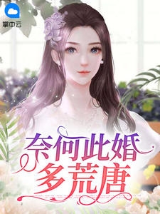 奈何此婚多荒唐 作者：佚名