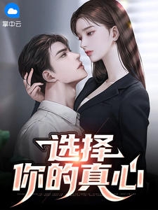 选择你的真心 作者：佚名