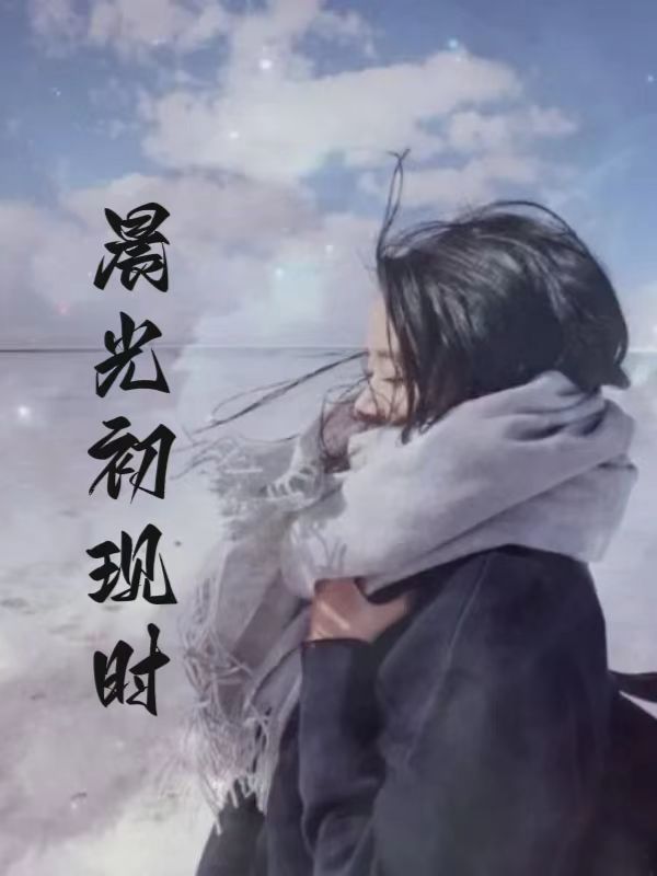 晨光初现时 作者：佚名