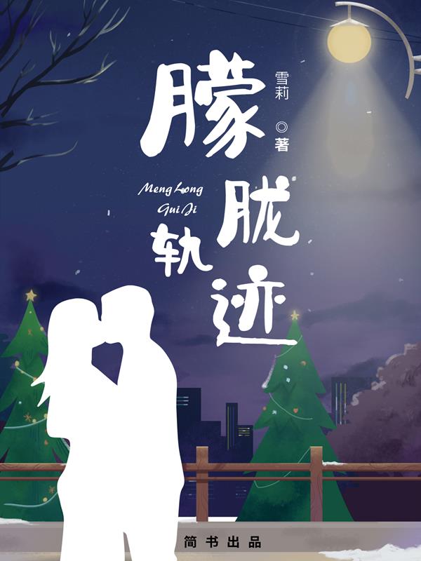 朦胧轨迹 作者：佚名