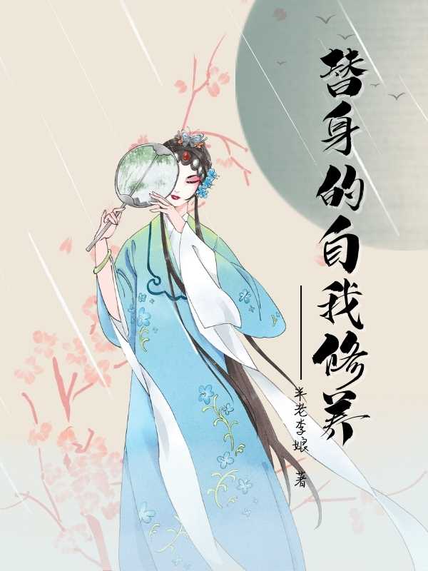 替身的自我修养 作者：佚名