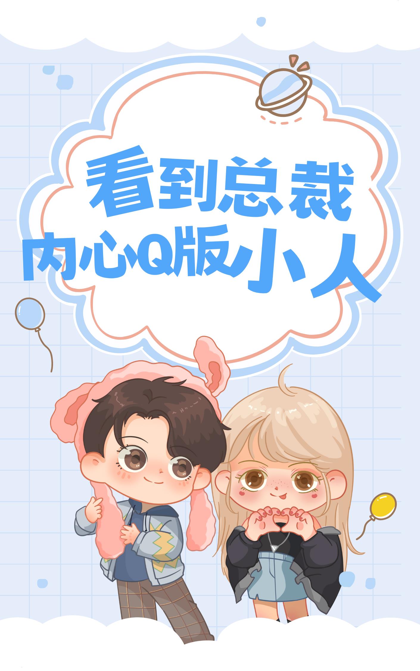 看到总裁内心Q版小人后 作者：佚名