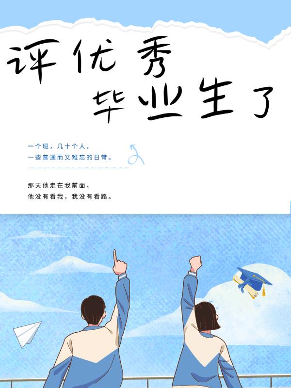 评优秀毕业生了 作者：佚名