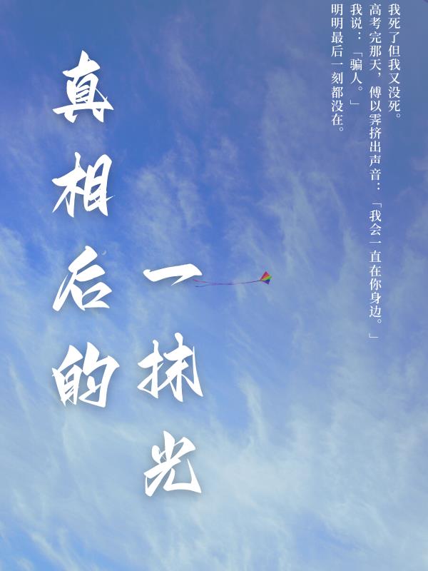 真相后的一抹光 作者：佚名