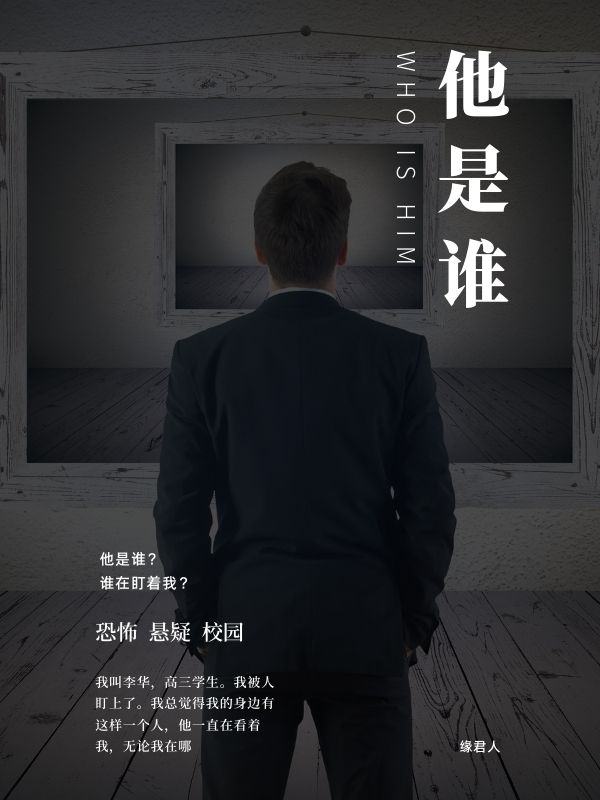 他是谁 作者：佚名