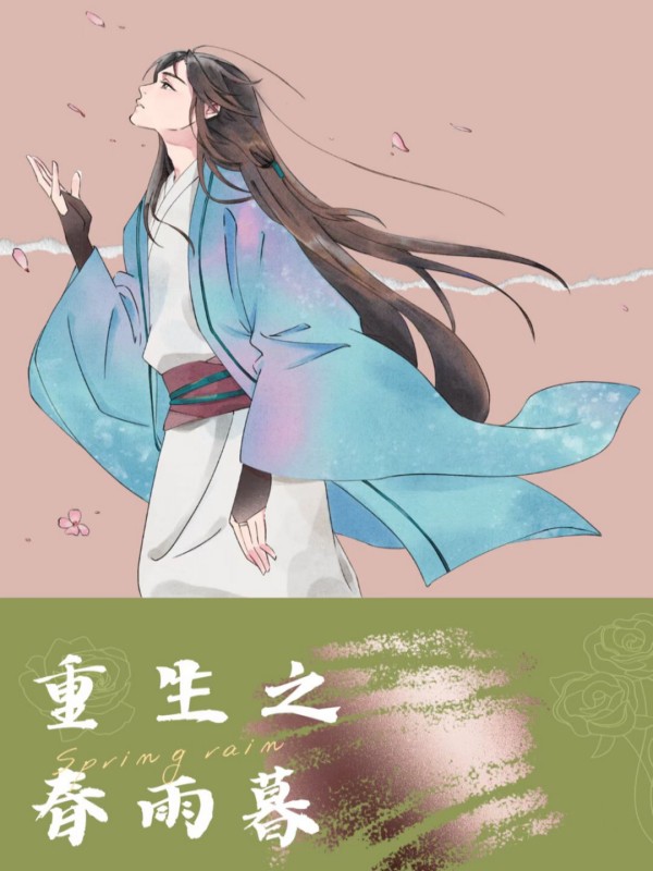 重生之春雨暮 作者：佚名