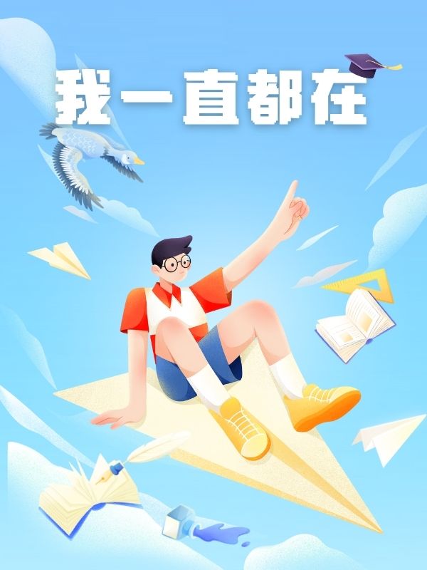 我一直都在 作者：佚名