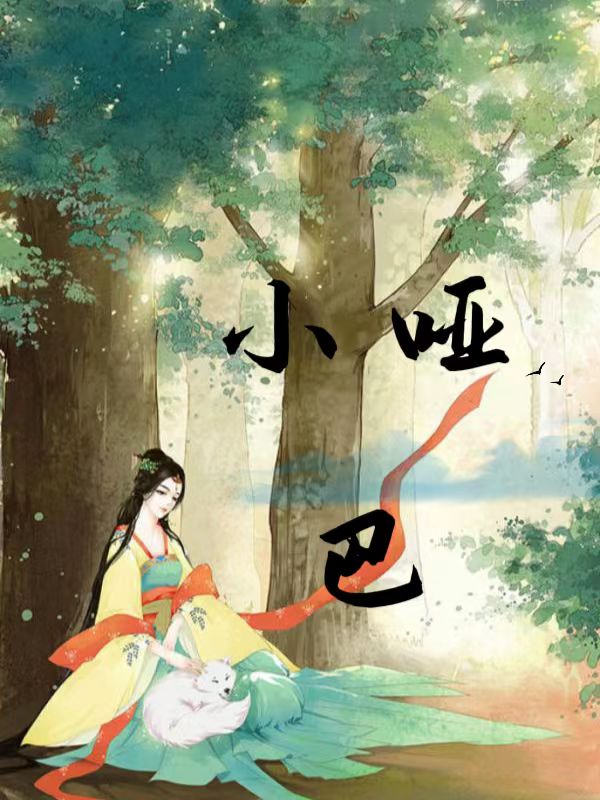 小哑巴 作者：佚名